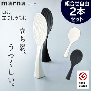 【2月レビューキャンペーン対象】 【P5 2/11まで】マーナ MARNA 立つしゃもじ セット 自由組み合わせ くっつかない 送料無料 ホワイト/ブラック 1コ入 K386W お買い物マラソン 立つ うつくしい おすすめ 人気 売れてます！