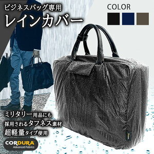 STGデザインラボ ビジネスバッグ専用 レインカバー CORDURA ブラック ネイビー モカグレー 雨 雨天 雨の日 防水 耐水 高機能 耐久性 軽量 コンパクト おしゃれ 送料無料 ビジネスシリーズ