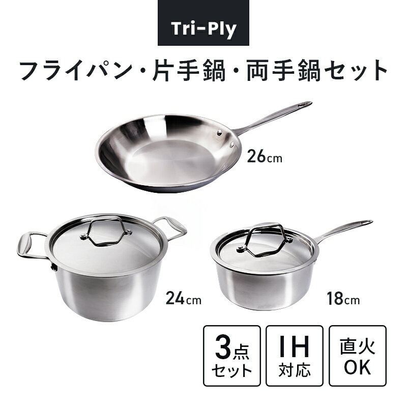 【P5 4月19日1:59まで】フライパン 片手鍋 両手鍋 セット IH対応 Tri-Ply 便利 ガス火 3層構造 軽い 深型 おしゃれ オシャレ ステンレス キッチン シンプル キャンプ 長持ち 取っ手 ガス ih 料理 ギフト プレゼント 新生活のサムネイル