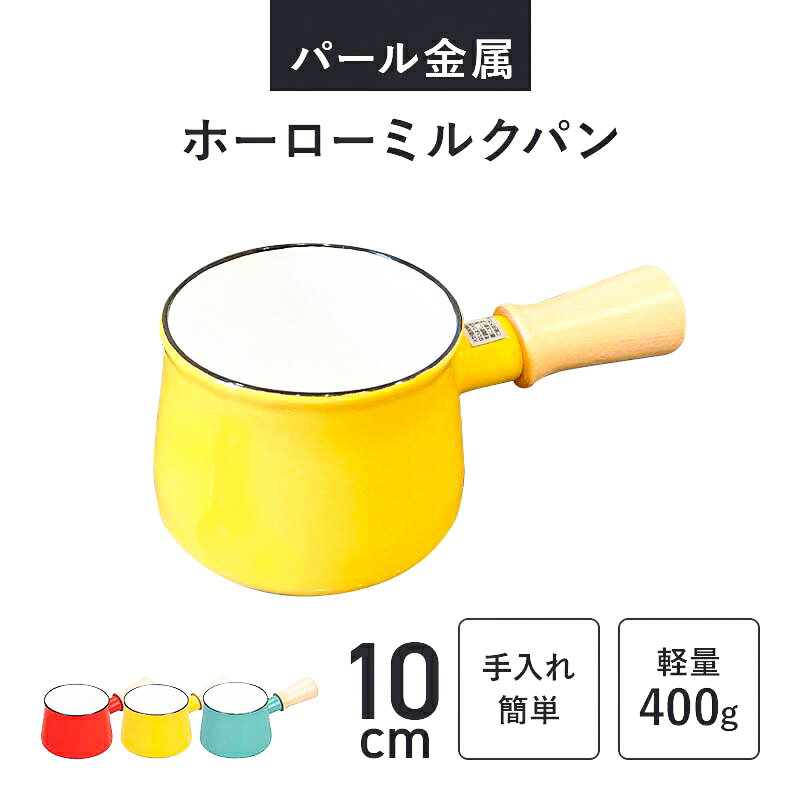 ソースパン ミルクパン 10cm パール金属 ホーロー 片手鍋 小鍋 キッチン用品 使いやすい 直火 スープ ソース ミルク ミニ 小型 離乳食 汚れにくい かわいい 可愛い おしゃれ オシャレ 北欧 天然木 シンプル