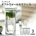 リッチェル ピッチャー 1L 冷水筒 ダブルウォール ウォーター カラフェ 結露しにくい 温度 キープ 透明 クリア シンプル おしゃれ ギフト お手入れ簡単 二重構造