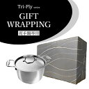 Tri-Ply 両手鍋 専用 ギフト ラッピング 包装 ( ※Tri-Ply商品は付属しません ) お祝い 誕生日 プレゼント 母の日 父の日 勤労感謝の日 敬...