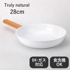 Truly natural フライパン 白 28cm ih ガス 両用 【 ガス火 / IH / 食洗器 / オーブン 対応 】 送料無料 軽量 おしゃれ 焦げつきにくい ギフト 直火 ホワイト 北欧