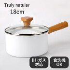 Truly natural 片手鍋 18cm ih ガス 両用 【 ガス火 / IH / 食洗器 / オーブン 対応 】 送料無料 軽量 おしゃれ 焦げつきにくい ギフト 直火 ホワイト 白 北欧