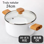 Truly natural 両手鍋 18cm ih ガス 両用 【 ガス火 / IH / 食洗器 / オーブン 対応 】 送料無料 軽量 おしゃれ 焦げつきにくい ギフト 直火 ホワイト 白 北欧