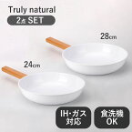 Truly natural フライパン 白 24cm 28cm セット ih ガス 両用 【 ガス火 / IH / 食洗器 / オーブン 対応 】 送料無料 軽量 おしゃれ 焦げつきにくい ギフト 直火 北欧