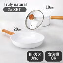 Truly natural フライパン 白 28cm 片手鍋 18cm セット ih ガス 両用 【 ガス火 / IH / 食洗器 / オーブン 対応 】 送料無料 軽量 おしゃれ ギフト 直火 北欧