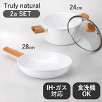 Truly natural フライパン 白 28cm 両手鍋 24cm セット ih ガス 両用 【 ガス火 / IH / 食洗器 / オーブン 対応 】 送料無料 軽量 おしゃれ ギフト 直火 北欧