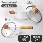 Truly natural 片手鍋 18cm 両手鍋 24cm セット ih ガス 両用 【 ガス火 / IH / 食洗器 / オーブン 対応 】 送料無料 軽量 おしゃれ ギフト 直火 ホワイト 北欧