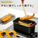 【選べるセット】 ポコフリット 天ぷら鍋 角型 IH ガス火 対応 網付き 揚げ鍋 スクエア 四角 コンパクト ミニ 鍋 小さい ギフト プレゼント シンプル ...