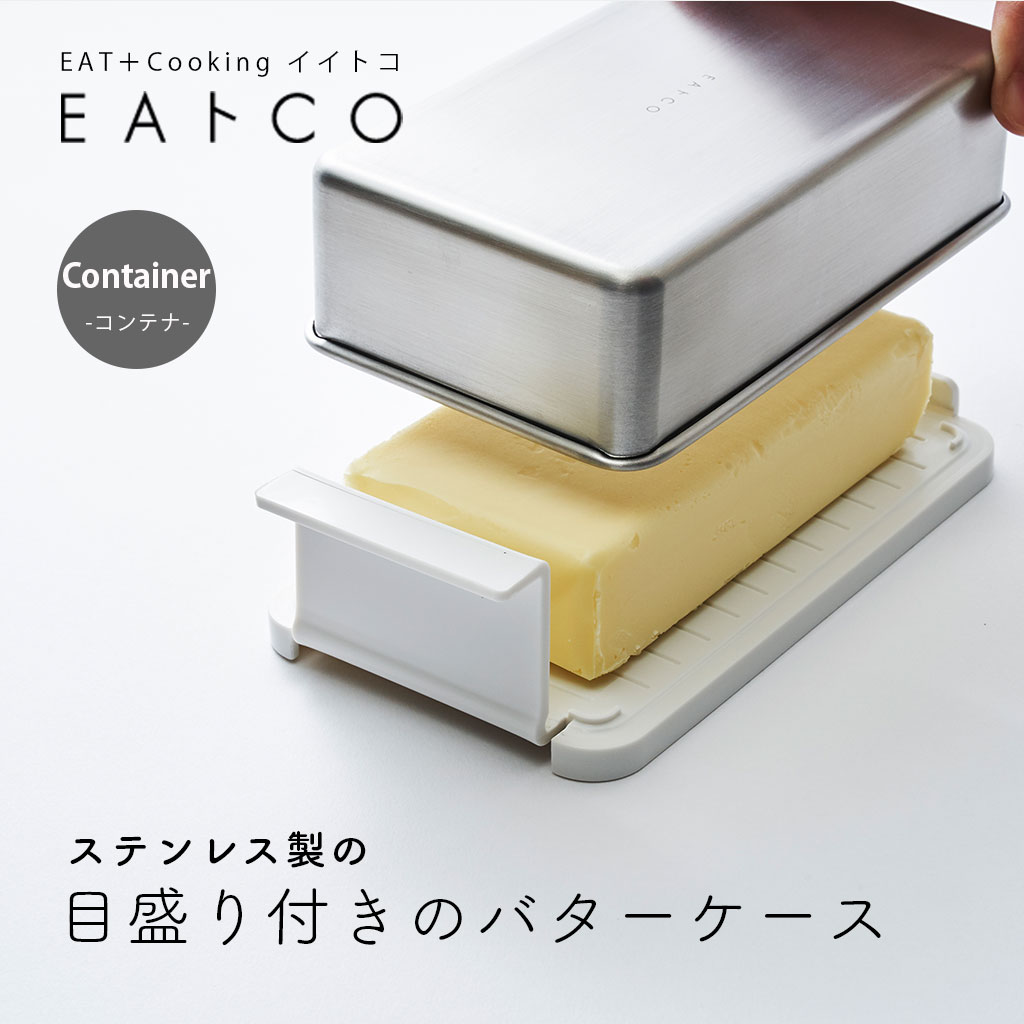 マラソン中★P3倍！ EAトCO バターケース おしゃれ Butter case 日本製 キッチンツール バター ケース ステンレス 調理器具 便利グッズ シンプル 簡単 コンテナ container