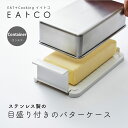 EAトCO バターケース おしゃれ Butter case 日本製 キッチンツール バター ケース ステンレス 調理器具 便利グッズ シンプル 簡単 コンテナ container