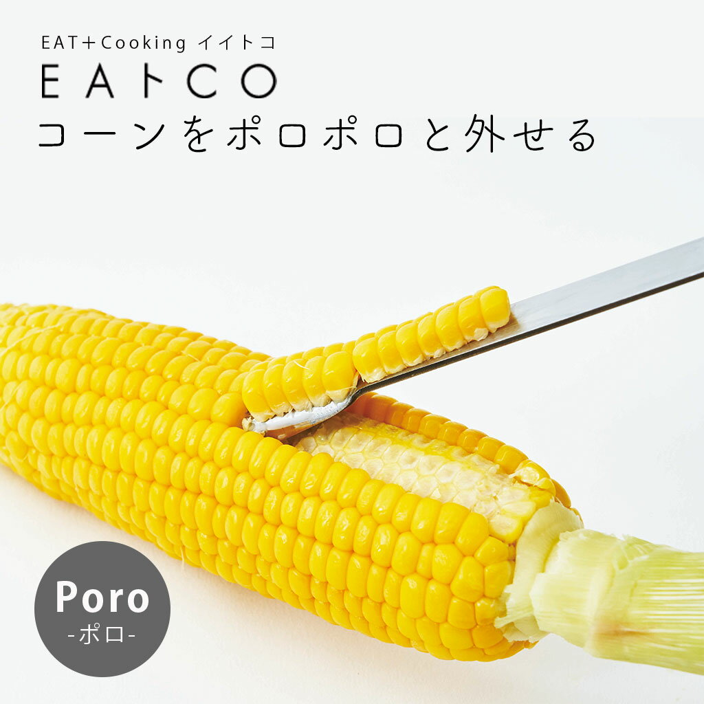 マラソン中★P3倍！ EAトCO コーン ピーラー Poro ステンレス おしゃれ 日本製 コーンピーラー とうもろこし 取り 調理器具 シンプル コンパクト スリム 便利グッズ アイディア グッズ