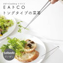 EAトCO 菜箸 トング Saibashi ステンレス おしゃれ 日本製 菜ばし さいばし 箸 はし キッチンツール 調理器具 シンプル スリム 便利グッズ