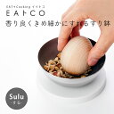 EAトCO すり鉢 Sulu ステンレス おしゃれ 日本製 ゴマすり ゴマ すりこぎ スリバチ 天然木 すりつぶし 調理器具 シンプル コンパクト 便利グッズ ミニ 蓋つき 蓋 キッチンツール