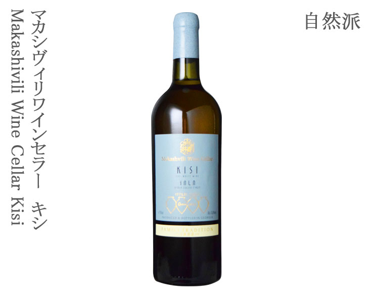 [自然派] マカシヴィリワインセラー キシMakashivili Wine Cellar Kisi/アンバー・オレンジワイン/ジョージアワイン/辛口/稀少品種/ワイン発祥の地/伝統製法/ユネスコ無形文化遺産/ジョージア伝統製法ワイン