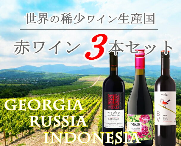 世界の稀少ワイン生産国 赤ワイン3本セット 750ml*3 ジョージアワイン ロシアワイン インドネシアワイン