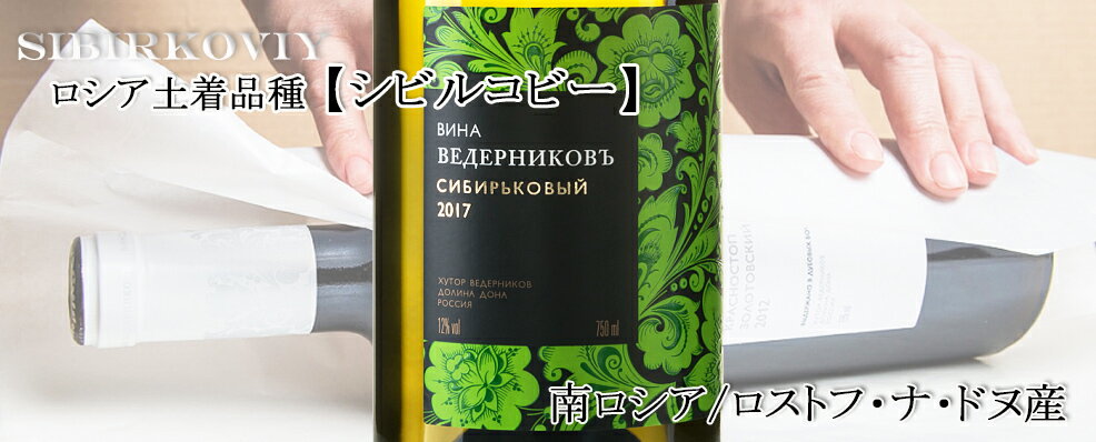 シビルコビー /Sibirkoviy 750ml 白　辛口　ロシアワイン　ロストフ アゾフ海沿岸ワイン　土着品種 ロシア産