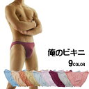 「俺のビキニ」 メンズビキニブリーフ 9色 S M L LL 返品不可 男性下着 セクシー SURYA スーリヤ ステニック