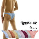 「俺のPRI-K2」 メンズ高角度Vラインビキニ 9色 S M L LL 返品不可 男性下着 ハーフバックビキニ メンズビキニ SURYA スーリヤ ステニック