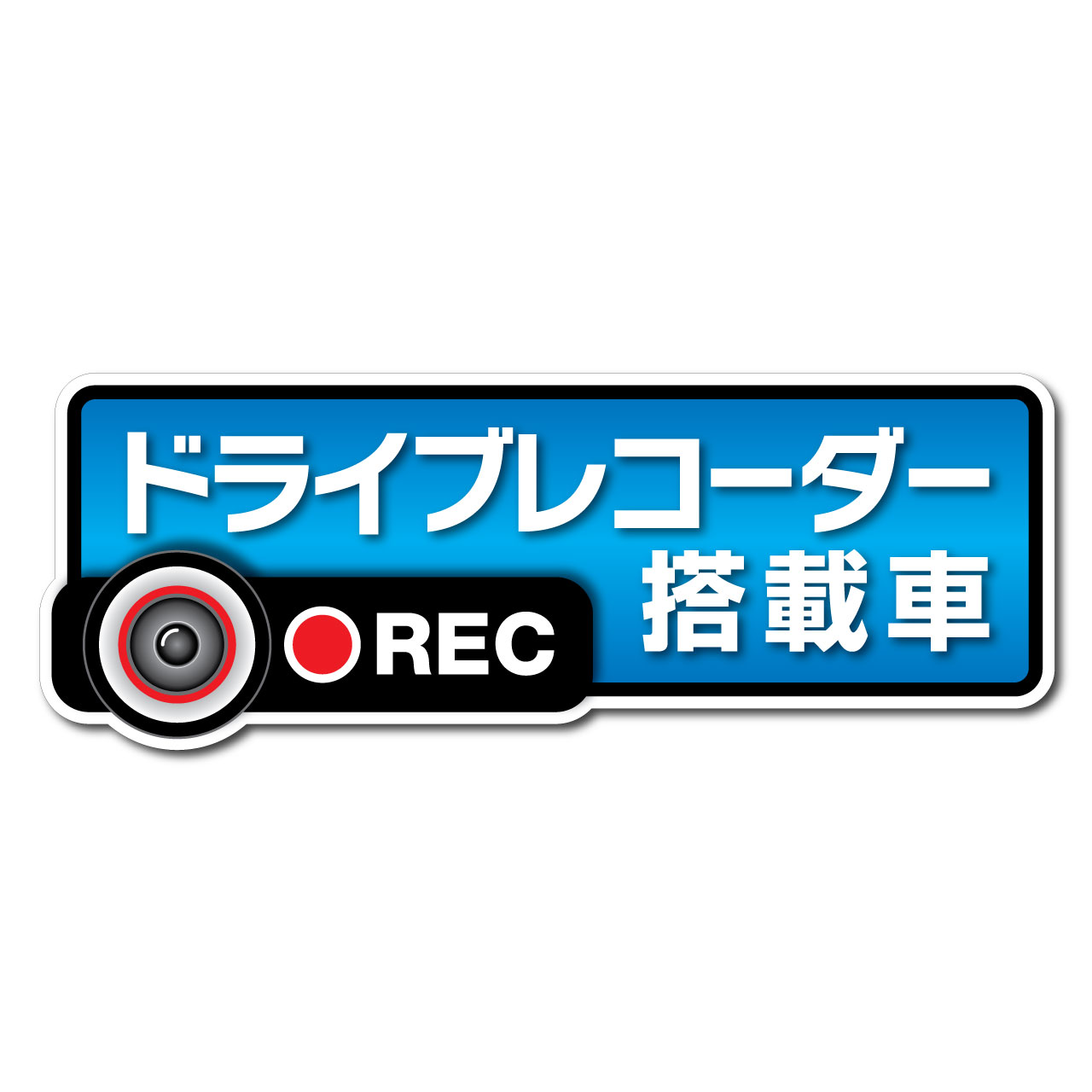 ドライブレコーダー ステッカー 『ドライブレコーダー搭載車』 高耐候タイプ Lサイズ