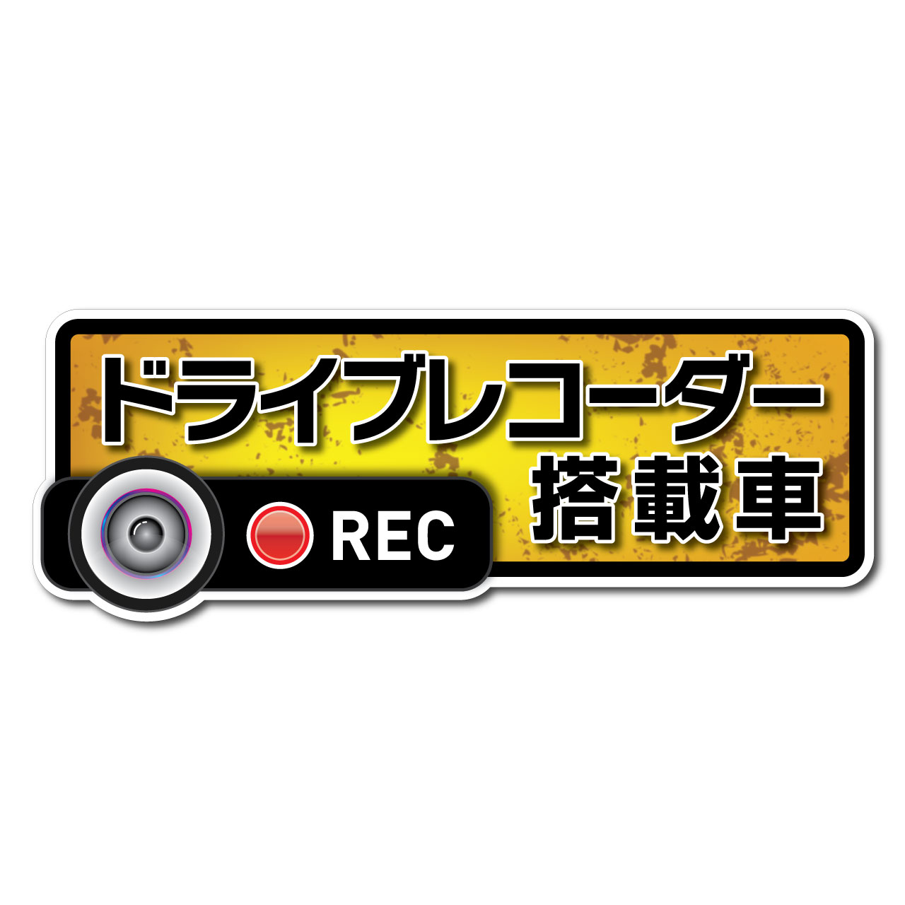 ドライブレコーダー ステッカー 『ドライブレコーダー搭載車』 高耐候タイプ Sサイズ