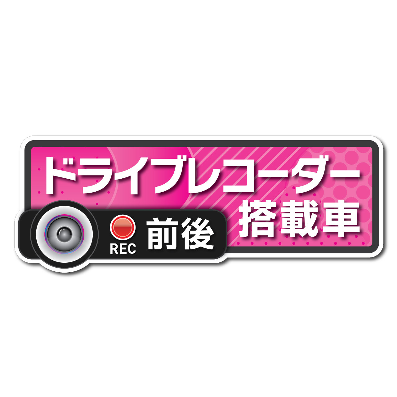 ドライブレコーダー ステッカー 『ドライブレコーダー前後搭載車』 高耐候タイプ Sサイズ