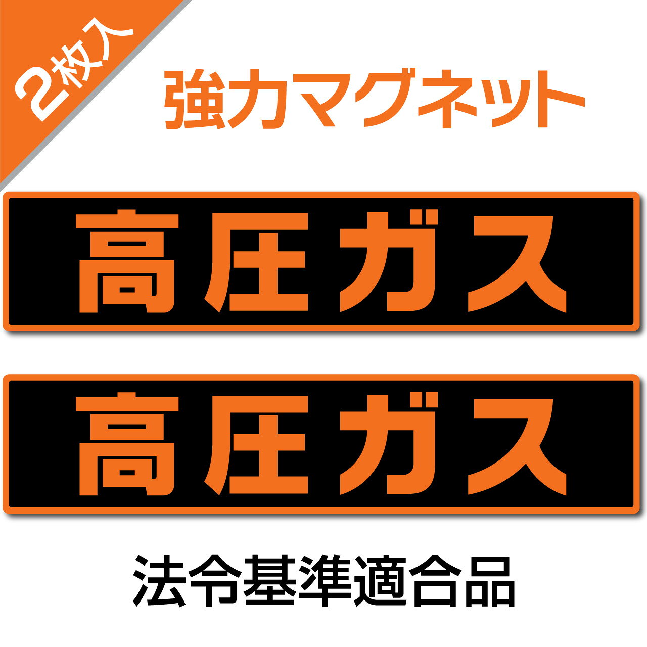 【脱落防止 強力異方性】高圧ガス 車両用 マグネット 標識 2枚組 510×110mm 600×120mm 屋外耐候5年 法令基準 トラック 営業車 ボンベ 運搬 着脱式 日本製 STICAL