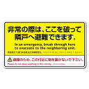 『非常の際は、ここを破って隣戸へ避難できます』 標識 ステッカー 高耐久タイプ シール (280mm x 160mm)