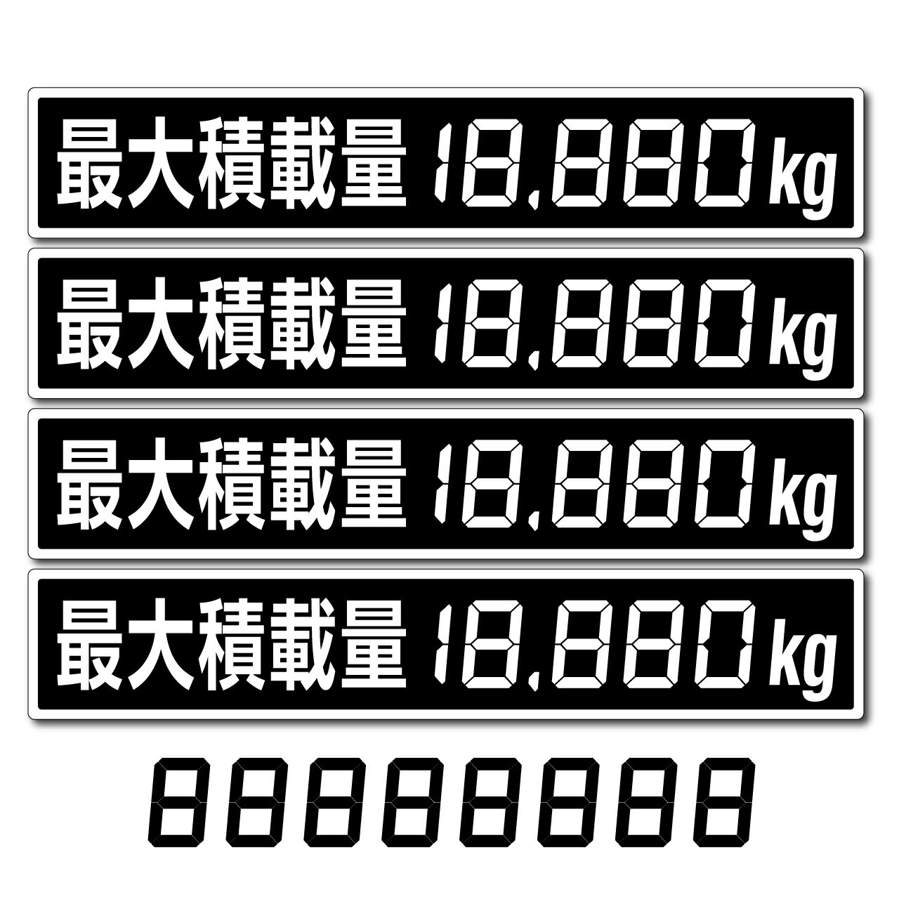 STICAL 最大積載量 ステッカー 4枚セット 耐油 耐候 高耐久 ｜ 横250mm×縦45mm デジタルフォント空欄 数字カッティングシート付属 貨物 車両 トラック 車検対応 剥がれにくい マジック不要 日本製