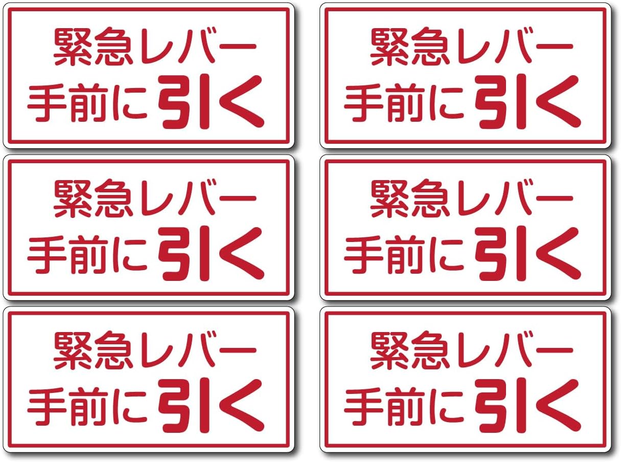 STICAL 「緊急レバー 手前に引く」 ステッカー シール 横120mm×縦60mm 6枚/1シート 耐油・耐候仕様 消防法関連 タンクローリー 補修・整備・車検用