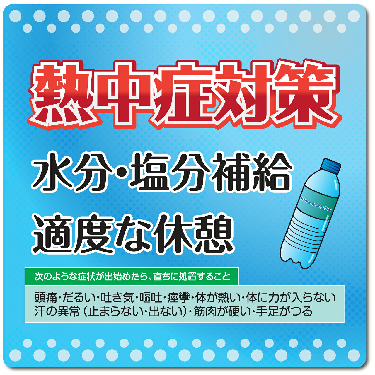 STICAL 熱中症対策 ステッカー 21cm×21cm 案内シール 看板 サイン 注意喚起 ポスター 防水 耐水 屋外用 つや消し マット仕様 糊残りしにくい 再剥離 貼り易い エア抜け溝加工 日本製 商業施設 オフィス 工場 学校 現場