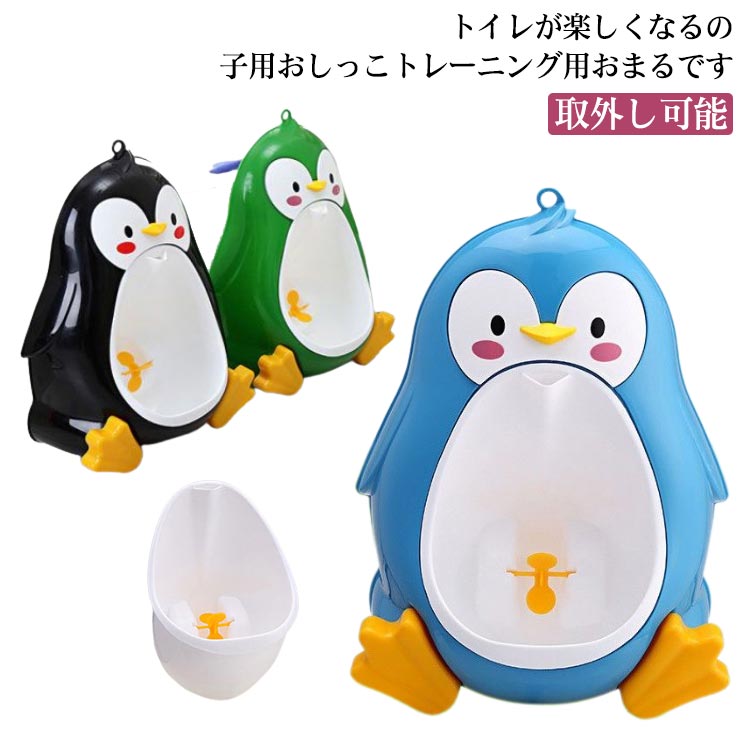 【送料無料 20％OFF】【送料無料 20％OFF】男の子用 保育園 小便器 トイレトレーニング 取外し可能 小..