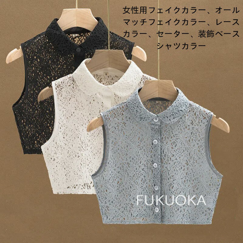【レビュー特典 10%OFF】つけ襟 付け襟 つけ衿 つけえり レディース ブラウス シャツ レース 襟 花柄 ホワイト ブラック フェイクカラー 総レース 重ね着用 ノースリーブ 偽の襟 透け感 女性用 婦人用 可愛い おしゃれ きれいめ 外出 お出掛け 普段着 デイリー 大きい