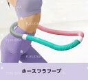 【即納 期間限★20%OFF】新品フラフープ ソフト1.5kg ダイエット 発汗ベルト付きソフトスプリングフラフープ エクササイズグッズ 有酸素運動 健康器具 腹筋 トレーリング 持ち運び便利 腹筋マシン