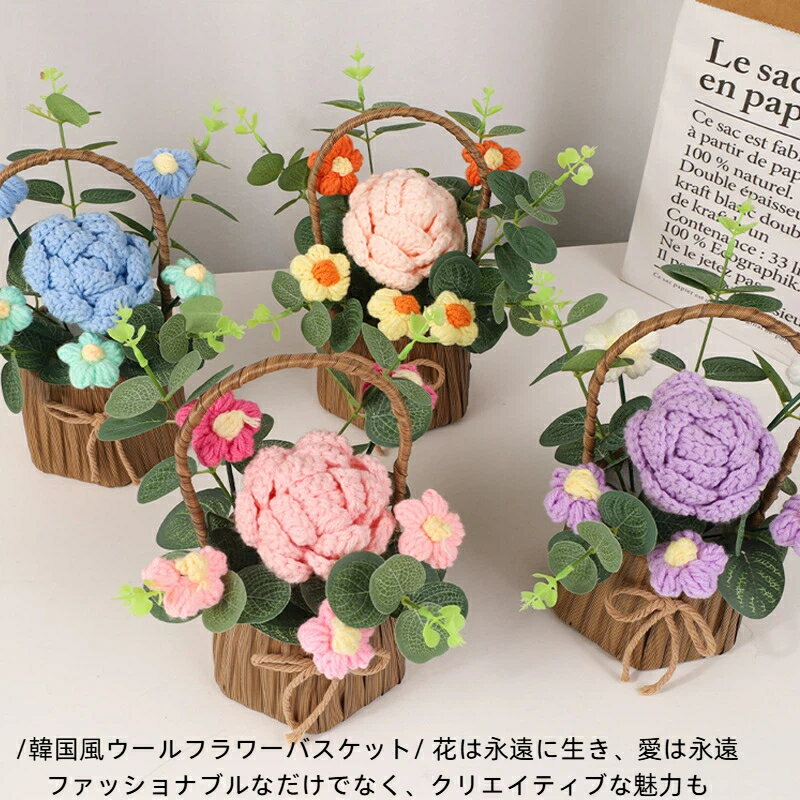 【送料無料 20％OFF】 2025年新作毛糸編みフラワーバスケット｜誕生日・七夕・バレンタイン・教師の日に贈る癒し系ギフト造花、ソープフラワー、プリザーブドフラワー、フェイクフラワー、ミニブーケ、毛糸花、手作り風、誕生日、バレンタイン、教師の日、記念日、送別会