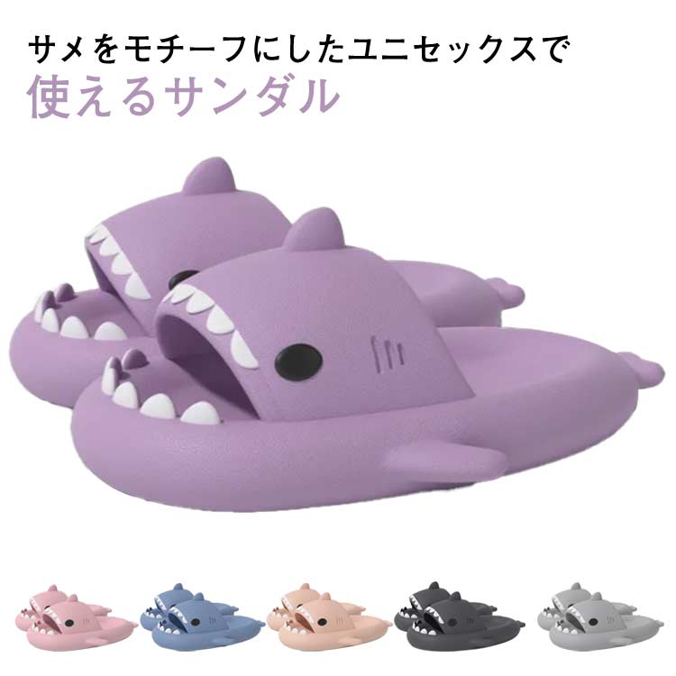 【送料無料 20％OFF】【送料無料 20％OFF】サメ サンダル ベランダサンダル レディース 浴室 メンズ サ..