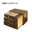 【レビュー特典 10%OFF】ジュエリーボックス 大容量 木製 アクセサリーケース ジュエリーケース 木製ジュエルケース 3段引 小物収納 指輪 リング ピアス...