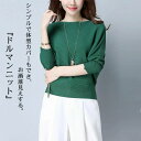 【レビュー特典 10%OFF】ドルマンニット レディース トップス ニット セーター ニットセーター ボートネック ドルマン袖 ドルマンスリーブ リブニット 横...