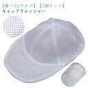 【レビュー特典 20%OFF】キャップ キャップウォッシャー 洗濯 フラットキャップ 帽子 帽子 帽子用洗濯ネット 2個セット 選べる2サイズ 帽子 収納 メッ...