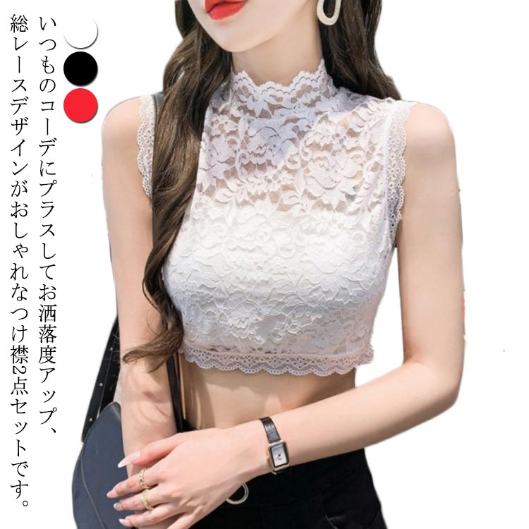 【レビュー特典 10%OFF】総レース 2点セット レース トップス シースルー インナー ハイネック つけ襟 タンクトップ レディース 立て襟 付け襟 大きいサイズ ノースリーブ 重ね着 フェイクカラー レイヤード セクシー フェミニン 春夏 S M L XL 2XL 3XL 4XL 5XL