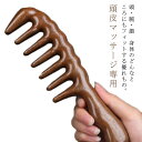 【レビュー特典 10%OFF】頭皮マッサージ専用 かっさプレート 髪 手付き櫛 銘木 かっさ マッサージ 美容 健康 頭皮へマッサージ効果 ヘアブラシ ほぐし くし 櫛 つげ くし静電気防止 黒檀くし(4)