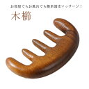 【レビュー特典 10%OFF】頭皮ケア マッサージ カッサ スカルプケア 厚型 携帯便利 木櫛 ブラシ ヘアブラシ 髪用ブラシ 櫛 木櫛 ハンドプロ 抜け毛予防 静電防止 ヘッドスパ 頭部マッサージ(4)