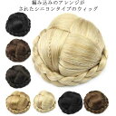 【レビュー特典 20%OFF】シニヨン 着物 ウィッグ エクステ ダンス ポイントウィッグ 付け毛 忘年会 和装 女性用 和洋兼用 和装 欧米流行 女性用 かつら お花嫁 きもの おだんご シニヨン付け毛 お雛祭り イベント 文化祭 かつら 出し物 花嫁