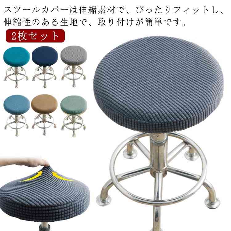 【レビュー特典 10%OFF】キャスタースツールカバー 2枚セット 伸縮素材 おしゃれ 昇降式 回転椅子カバー カットチェアカバー 診察椅子カバー 丸椅子カバー チェアカバー イスカバー 座椅子カバー 椅子カバー 座面のみ フィット エステスツールカバー