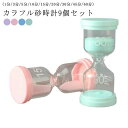 【レビュー特典 20%OFF】タイマー パステルカラー 砂時計 砂タイマー 砂時計 キッチンタイマー 学習のタイマー サンドタイマー 歯磨き 勉強 可愛い 飾り...