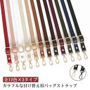 ショルダーストラップ ストラップ ロングストラップ ショルダーバッグ ショルダーベルト 単品 合皮 財布 肩紐 斜めがけ 肩掛けショルダーストラップ 全12色×...