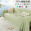【 20%OFF 割引期間 】幅180cm ソファーカバー 接触冷感 マルチカバー 冷感ソファカバー 夏用 ひんやり 涼しい ドット柄 マルチカバー ソファーカバー 冷感 涼しい 3人掛け 2人掛け 肘掛け 保護カバー L字カウチ対応 汚れ防止 ソファーカバー ブランケット ベッ