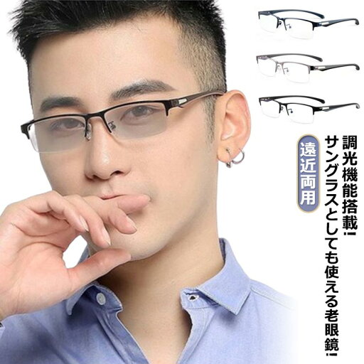おしゃれ 調光 レディース 老眼鏡 変色 紫外線カット ブルーライトカット シニアグラス 老眼鏡 メンズ リーディンググラス サングラス プレゼント UVカット 女性 男性 軽量 調光機能付き PCメガネ 輻射防止 変色レンズ 多機能 パソコン用 ス おしゃれ 調光 レディース 老眼鏡 変色 紫外線カット ブルーライトカット シニアグラス 老眼鏡 メンズ リーディンググラス サングラス プレゼント UVカット 女性 男性 軽量 調光機能付き PCメガネ 輻射防止 変色レンズ 多機能 パソコン用 ス