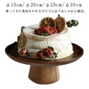 ケーキスタンド φ22cm φ21cm φ20cm φ30cm H8.5cm ウッドコンポート チーク ケーキ台 木製 木 ウッド 食器 器 木の器 コンポート...